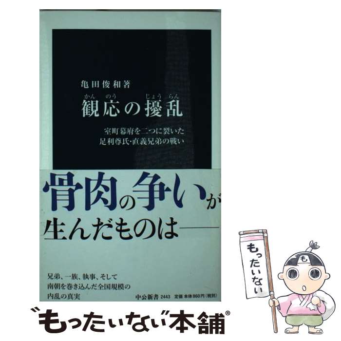 【中古】 観応の擾乱 室町幕府を二つに裂いた足利尊氏・直義兄弟の戦い / 亀田 俊和 / 中央公論新社 [新書]【メール便送料無料】【あす楽対応】