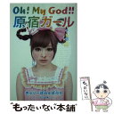 【中古】 Oh！ My God！！原宿ガール / きゃりーぱみゅぱみゅ / ポプラ社 文庫 【メール便送料無料】【あす楽対応】