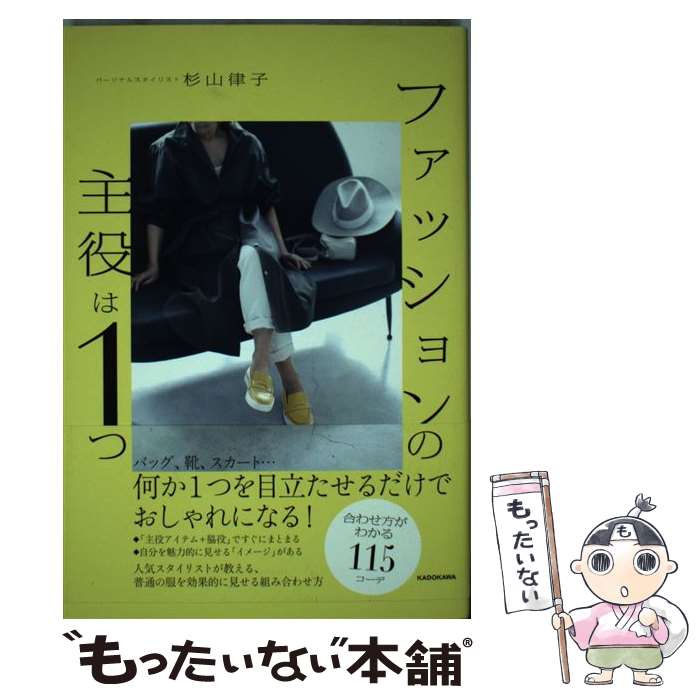 楽天もったいない本舗　楽天市場店【中古】 ファッションの主役は1つ 何か1つを目立たせるだけでおしゃれになる！ / 杉山 律子 / KADOKAWA [単行本]【メール便送料無料】【あす楽対応】