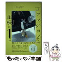 【中古】 ファッションの主役は1つ 何か1つを目立たせるだけでおしゃれになる / 杉山 律子 / KADOKAWA [単行本]【メール便送料無料】【あす楽対応】