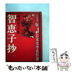 【中古】 智恵子抄 / 高村 光太郎, 吉井 忠 / 偕成社 [単行本]【メール便送料無料】【あす楽対応】