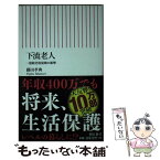 【中古】 下流老人 一億総老後崩壊の衝撃 / 藤田孝典 / 朝日新聞出版 [新書]【メール便送料無料】【あす楽対応】