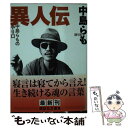 【中古】 異人伝 中島らものやり口 / 中島 らも / 講談社 文庫 【メール便送料無料】【あす楽対応】