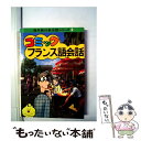 【中古】 コミックフランス語会話 改訂5版 / JTBパブリッシング / JTBパブリッシング [単行本]【メール便送料無料】【あす楽対応】