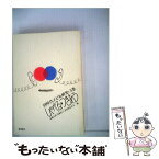 【中古】 同時代子ども研究 3巻 / 斎藤次郎 / 新曜社 [単行本]【メール便送料無料】【あす楽対応】