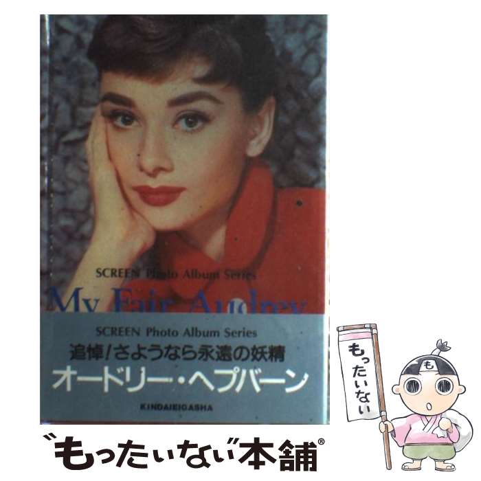 【中古】 My　fair　Audrey / 近代映画社 / 近代映画社 [単行本]【メール便送料無料】【最短翌日配達対応】