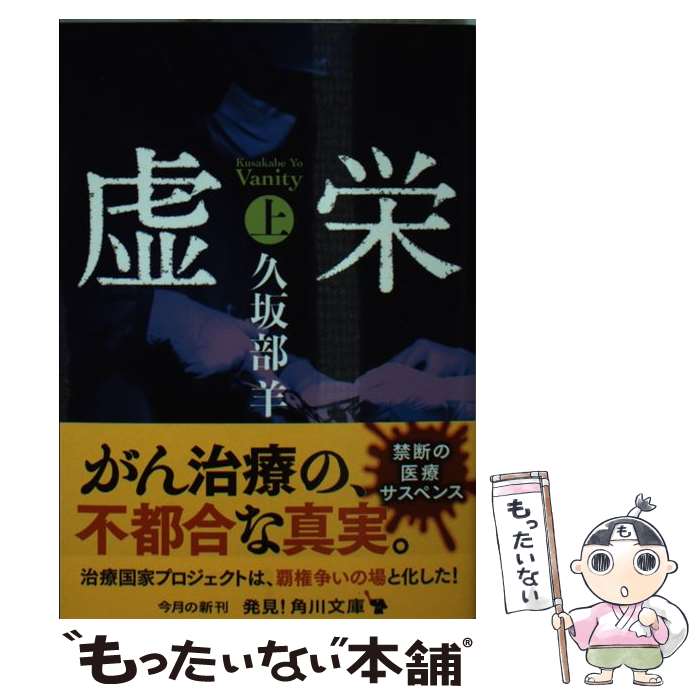 【中古】 虚栄　上 / 久坂部 羊 / KADOKAWA [文庫]【メール便送料無料】【最短翌日配達対応】