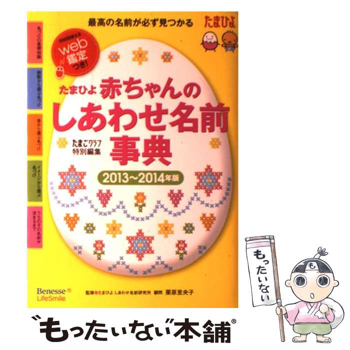 【中古】 赤ちゃんのしあわせ名前事典 たまひよ 2013～2