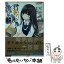 【中古】 君死にたもう流星群 / 松山 剛, 珈琲貴族 / KADOKAWA 文庫 【メール便送料無料】【あす楽対応】