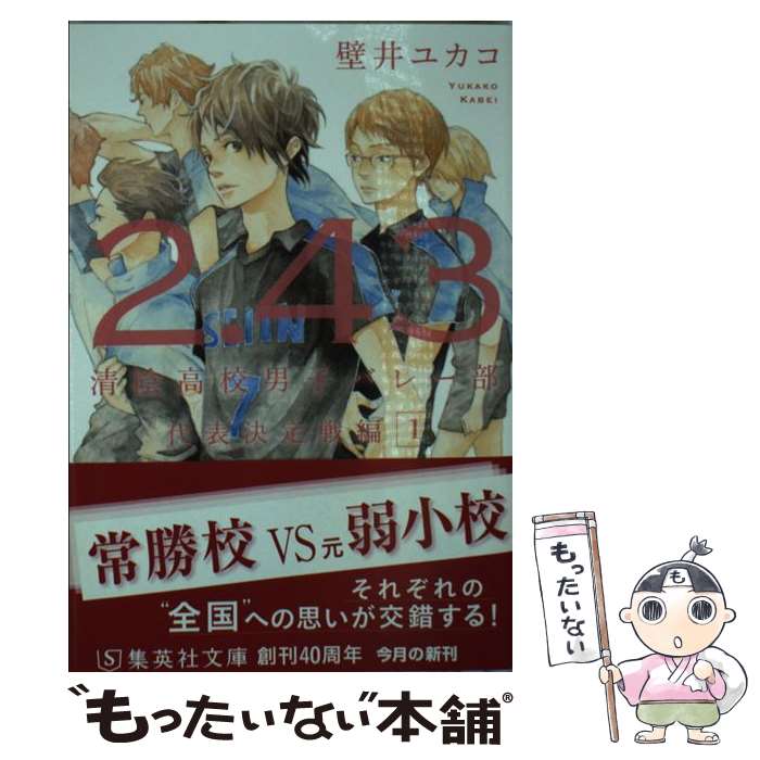 【中古】 2.43 清陰高校男子バレー部 代表決定戦編1 / 壁井 ユカコ / 集英社 [文庫]【メール便送料無料】【最短翌日配達対応】