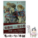 【中古】 2．43清陰高校男子バレー部 代表決定戦編 1 / 壁井 ユカコ / 集英社 文庫 【メール便送料無料】【あす楽対応】