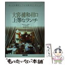 【中古】 大宮・浦和・川口上等なランチ / イデア ビレッジ / メイツユニバーサルコンテンツ [単行本]【メール便送料無料】【あす楽対応】