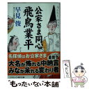  公家さま同心飛鳥業平 書下ろし長編時代小説 / 早見 俊 / コスミック出版 