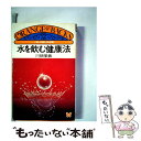 【中古】 水を飲む健康法 一日三回三分間 / 川畑愛義 / 講談社 新書 【メール便送料無料】【あす楽対応】