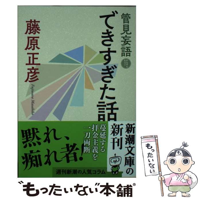 【中古】 管見妄語できすぎた話 / 藤原 正彦 / 新潮社 [文庫]【メール便送料無料】【最短翌日配達対応】