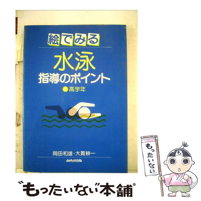 【中古】 絵でみる水泳指導のポイント（2） / 岡田 和雄, 大貫 耕一 / あゆみ出版 [単行本]【メール便送料無料】【最短翌日配達対応】