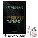 【中古】 マギル卿最後の旅 / フリーマン W クロフツ, Freeman Wills Crofts, 橋本 福夫 / 東京創元社 文庫 【メール便送料無料】【あす楽対応】