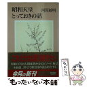 【中古】 昭和天皇とっておきの話 / 河原 敏明 / 文藝春秋 文庫 【メール便送料無料】【あす楽対応】