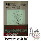 【中古】 昭和天皇とっておきの話 / 河原 敏明 / 文藝春秋 [文庫]【メール便送料無料】【あす楽対応】