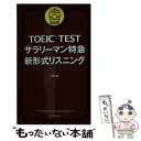 【中古】 TOEIC TESTサラリーマン特急新形式リスニング 新形式対応 / 八島晶 / 朝日新聞出版 新書 【メール便送料無料】【あす楽対応】