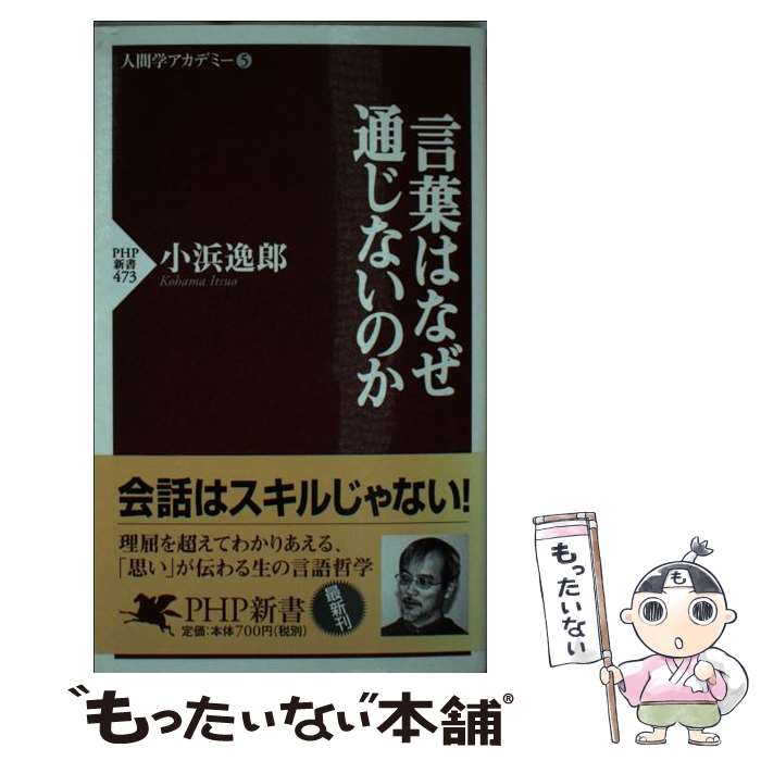 【中古】 言葉はなぜ通じないのか / 小浜 逸郎 / PHP