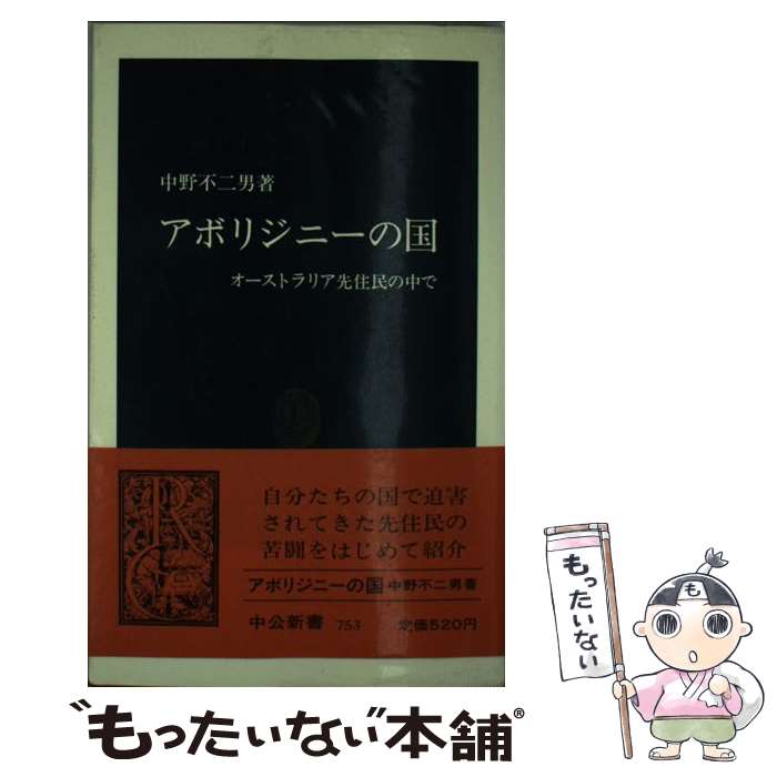 【中古】 アボリジニーの国 オーストラリア先住民の中で / 中野 不二男 / 中央公論新社 [新書]【メール便送料無料】【あす楽対応】