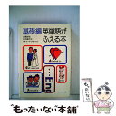 【中古】 基礎編英単語がふえる本 / 首藤訓宏 / ダイヤモンド社 単行本 【メール便送料無料】【あす楽対応】