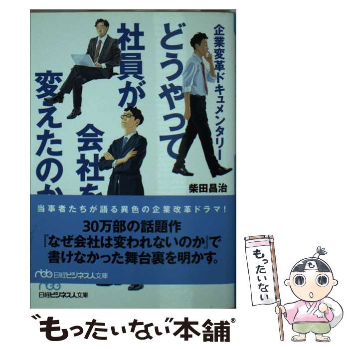 【中古】 どうやって社員が会社を変えたのか / 柴田 昌治, 金井 壽宏 / 日本経済新聞出版 [文庫]【メール便送料無料】【最短翌日配達対応】