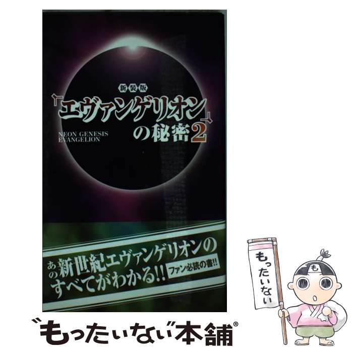 【中古】 『エヴァンゲリオン』の秘密 2 新装版 / 21世紀架空世界研究会 / データハウス 単行本 【メール便送料無料】【あす楽対応】