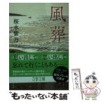 【中古】 風葬 / 桜木 紫乃 / 文藝春秋 [文庫]【メール便送料無料】【あす楽対応】