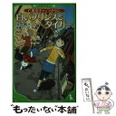 【中古】 白いプリンスとタイガー 東京キャッツタウン / 宗田 理, 加藤 アカツキ / KADOKAWA 新書 【メール便送料無料】【あす楽対応】