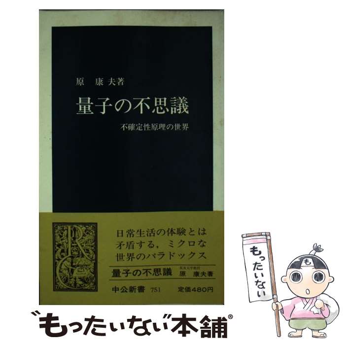 【中古】 量子の不思議 不確定性原理の世界 /中央公論新社/原康夫 新書 / 原 康夫 / 中央公論新社 [新書]【メール便送料無料】【最短翌日配達対応】