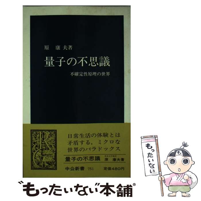 【中古】 量子の不思議 不確定性原理の世界 / 原 康夫 / 中央公論新社 [新書]【メール便送料無料】【あす楽対応】