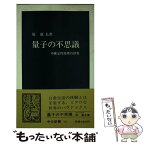 【中古】 量子の不思議 不確定性原理の世界 / 原 康夫 / 中央公論新社 [新書]【メール便送料無料】【あす楽対応】