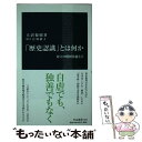 【中古】 「歴史認識」とは何か 対立の構図を超えて / 大沼 保昭 / 中央公論新社 新書 【メール便送料無料】【あす楽対応】