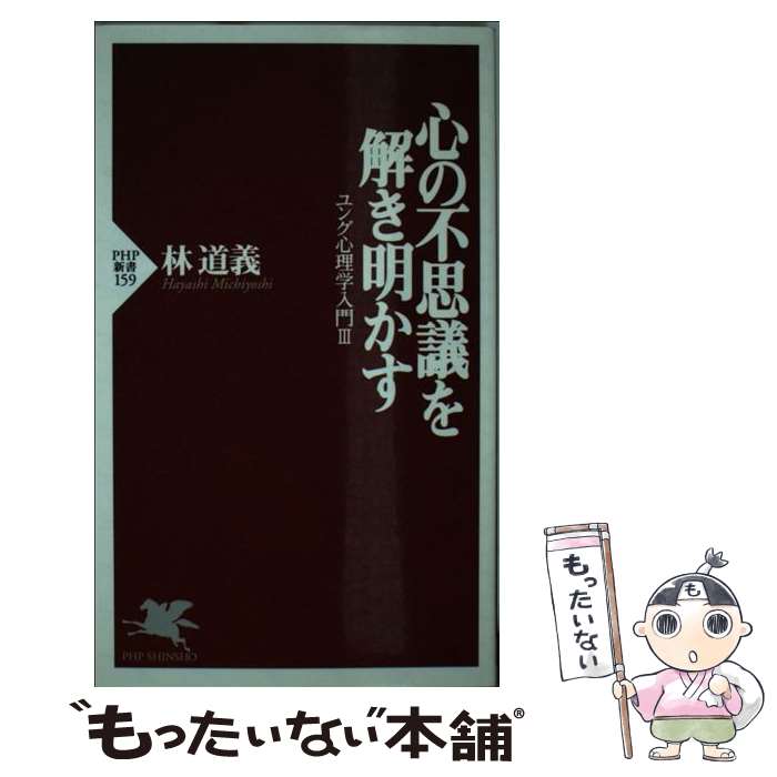 【中古】 心の不思議を解き明かす / 林 道義 / PHP研究所 [新書]【メール便送料無料】【最短翌日配達対応】