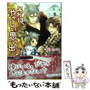 楽天もったいない本舗　楽天市場店【中古】 それは、やさしい思い出 / 松幸かほ, Ciel / 大誠社 [文庫]【メール便送料無料】【あす楽対応】