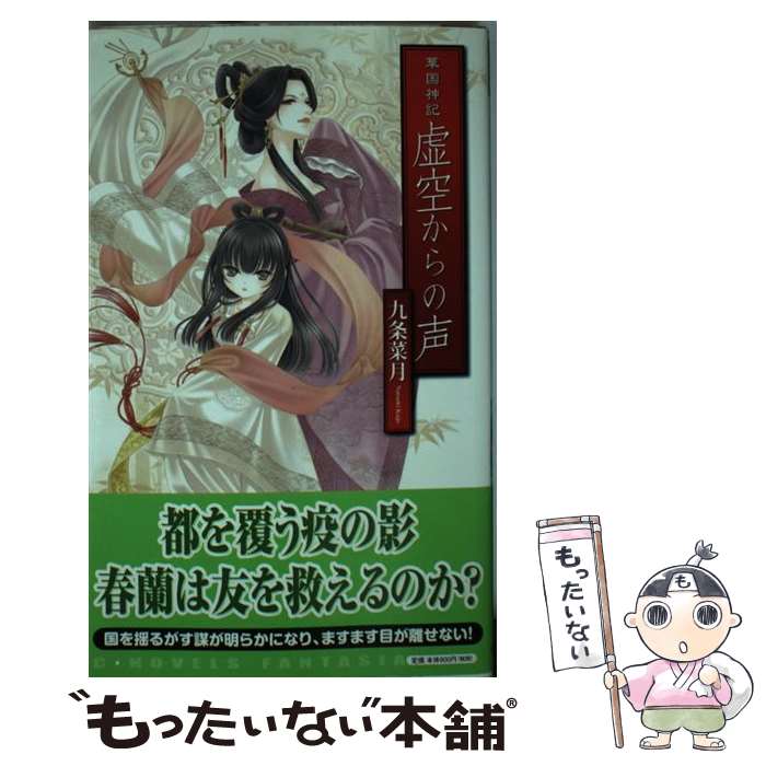 【中古】 虚空からの声 華国神記 / 九条 菜月, 由貴 海里 / 中央公論新社 新書 【メール便送料無料】【あす楽対応】