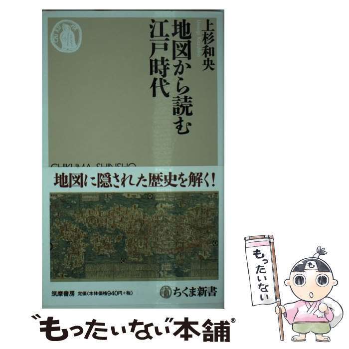 【中古】 地図から読む江戸時代 / 上杉 和央 / 筑摩書房 新書 【メール便送料無料】【最短翌日配達対応】