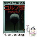 【中古】 スコアメイクのためのゴルフ頭のきたえ方 上