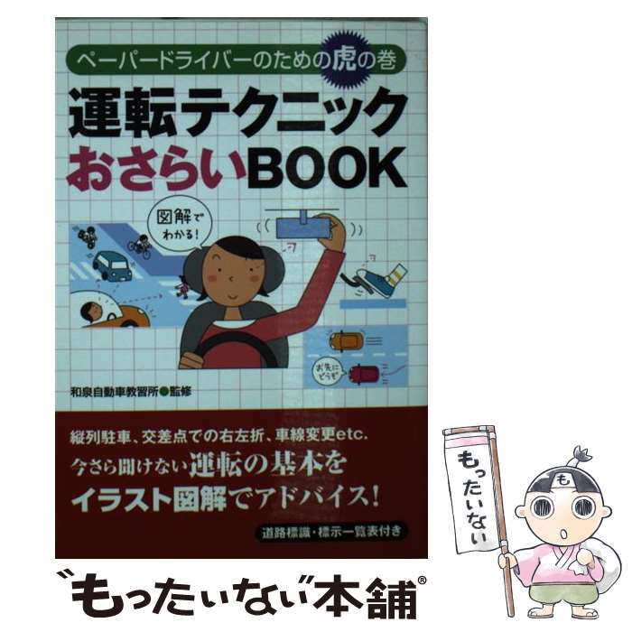 楽天もったいない本舗　楽天市場店【中古】 運転テクニックおさらいbook ペーパードライバーのための虎の巻 / 和泉自動車教習所 / 永岡書店 [文庫]【メール便送料無料】【あす楽対応】