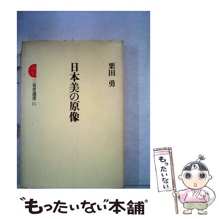 【中古】 日本美の原像 / 栗田勇 / 三省堂 [単行本]【メール便送料無料】【最短翌日配達対応】