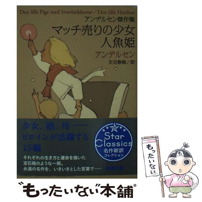 【中古】 マッチ売りの少女／人魚姫 / アンデルセン, 天沼 春樹 / 新潮社 文庫 【メール便送料無料】【あす楽対応】