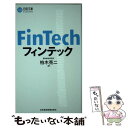 【中古】 フィンテック / 柏木 亮二 / 日本経済新聞出版 新書 【メール便送料無料】【あす楽対応】