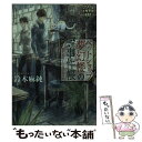 楽天もったいない本舗　楽天市場店【中古】 ペットショップ夢幻楼の事件帳 思い出はいつもとなりに / 鈴木 麻純 / KADOKAWA/角川書店 [文庫]【メール便送料無料】【あす楽対応】