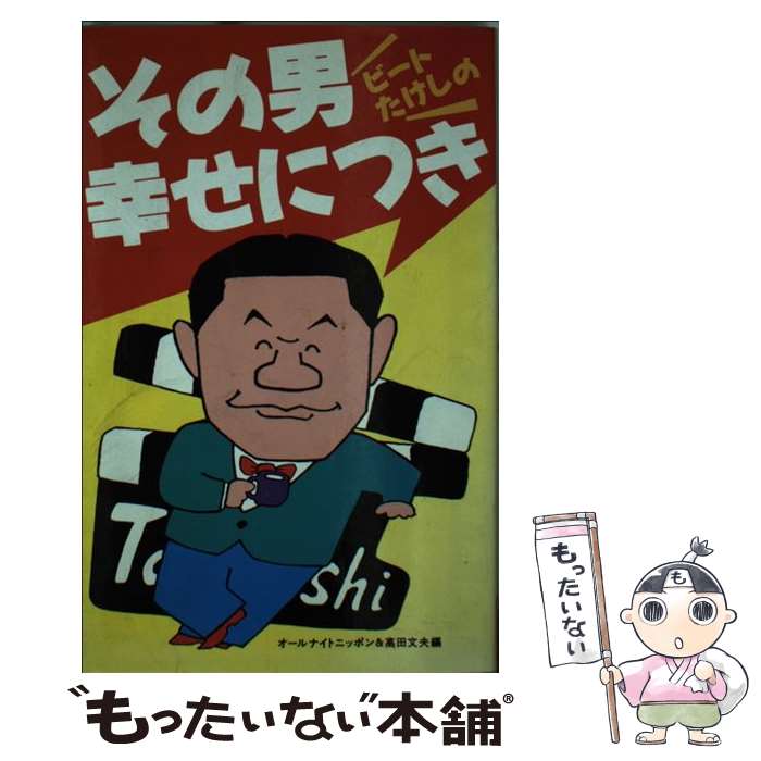 【中古】 ビートたけしのその男幸せにつき / オールナイトニッポン, 高田 文夫 / ニッポン放送出版 [新書]【メール便送料無料】【あす楽対応】