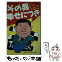  ビートたけしのその男幸せにつき / オールナイトニッポン, 高田 文夫 / ニッポン放送出版 