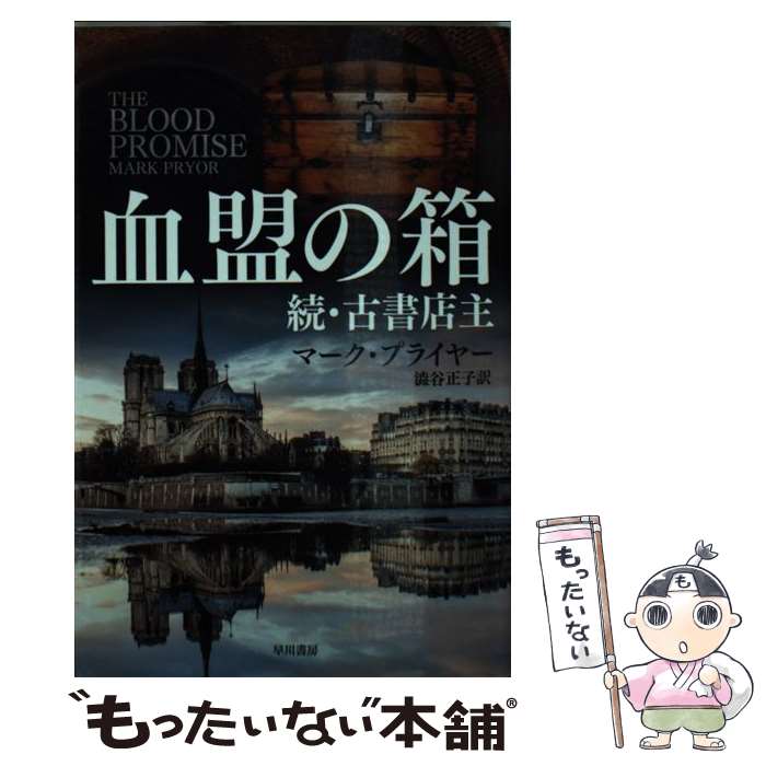 【中古】 血盟の箱 続・古書店主 / マーク・プライヤー, 澁谷 正子 / 早川書房 [文庫]【メール便送料無..
