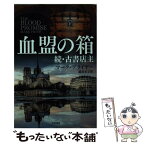 【中古】 血盟の箱 続・古書店主 / マーク・プライヤー, 澁谷 正子 / 早川書房 [文庫]【メール便送料無料】【あす楽対応】