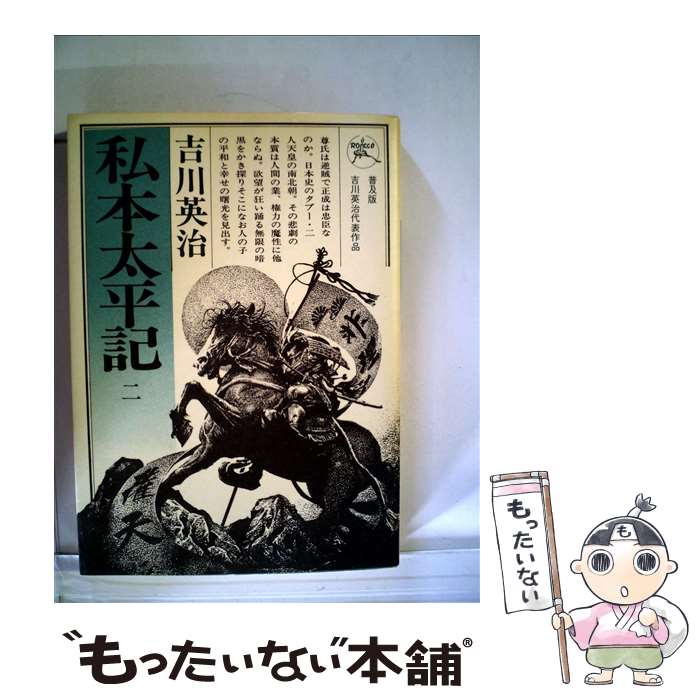 【中古】 私本太平記 2 / 吉川 英治 / 六興出版 [単行本]【メール便送料無料】【あす楽対応】